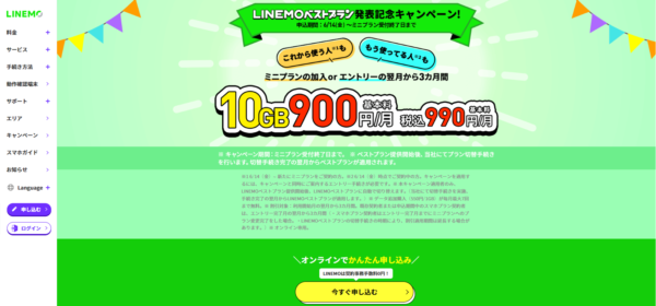LINEMO公式サイトへ