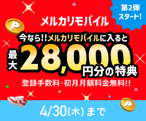 メルカリモバイル公式サイトへ